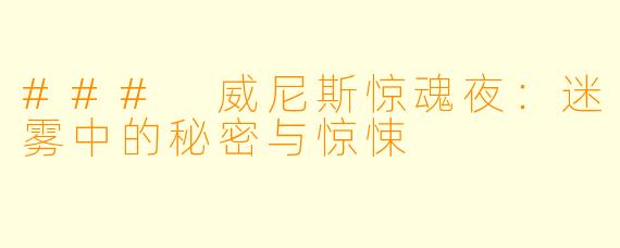 ### 威尼斯惊魂夜：迷雾中的秘密与惊悚