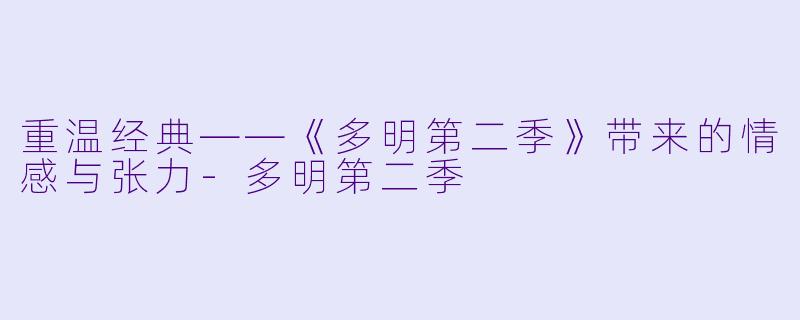 重温经典——《多明第二季》带来的情感与张力-多明第二季