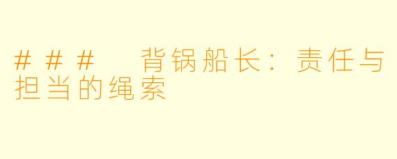 ### 背锅船长：责任与担当的绳索