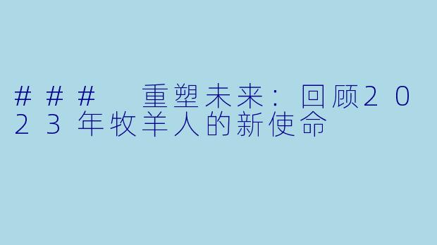 ### 重塑未来：回顾2023年牧羊人的新使命