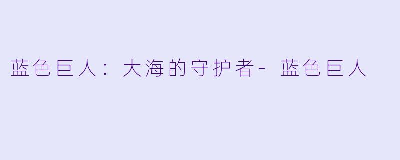 蓝色巨人：大海的守护者-蓝色巨人