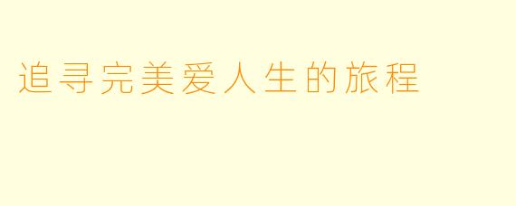 追寻完美爱人生的旅程