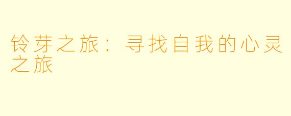 铃芽之旅：寻找自我的心灵之旅