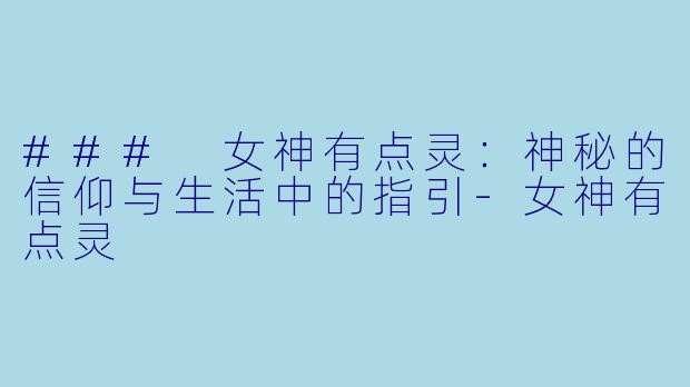 ### 女神有点灵：神秘的信仰与生活中的指引-女神有点灵