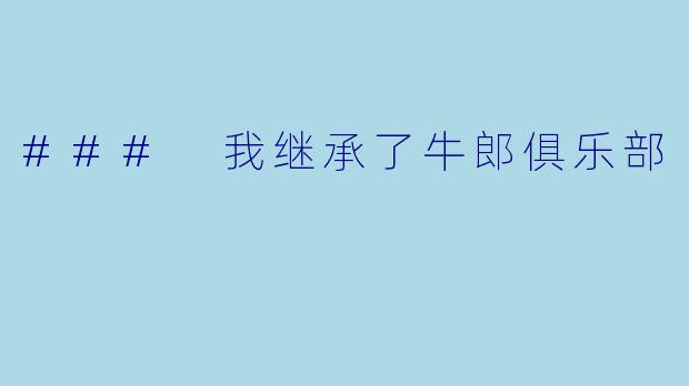 ### 我继承了牛郎俱乐部