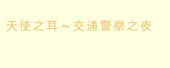 天使之耳～交通警察之夜