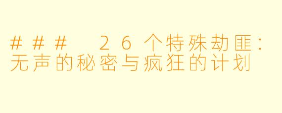 ### 26个特殊劫匪：无声的秘密与疯狂的计划