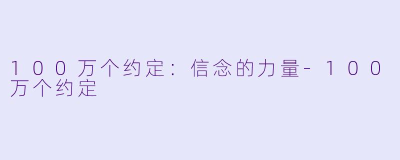 100万个约定:信念的力量