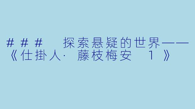 ### 探索悬疑的世界——《仕掛人·藤枝梅安 1》