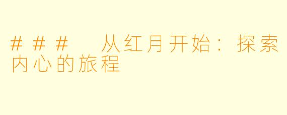 ### 从红月开始：探索内心的旅程
