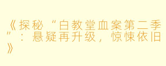 《探秘“白教堂血案第二季”：悬疑再升级，惊悚依旧》