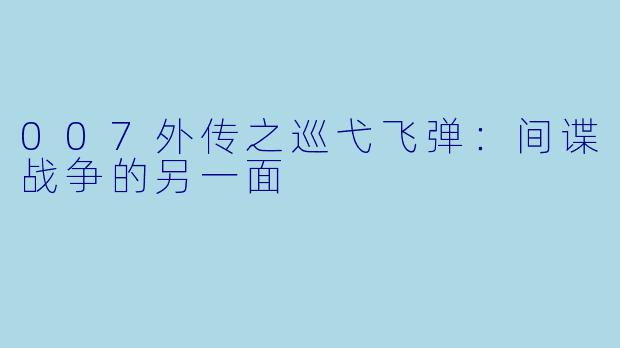 007外传之巡弋飞弹：间谍战争的另一面