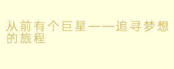 从前有个巨星——追寻梦想的旅程