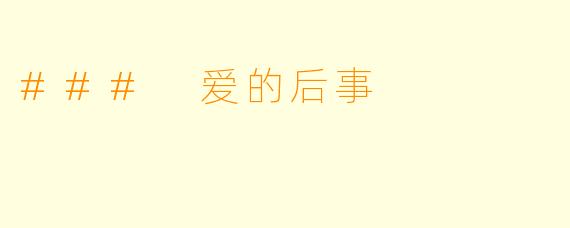### 爱的后事