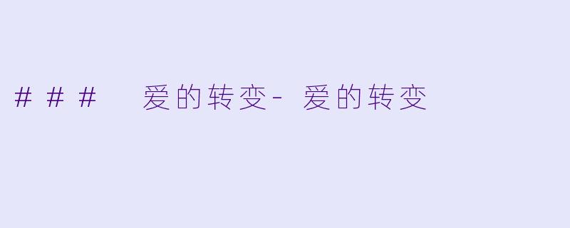 ### 爱的转变-爱的转变