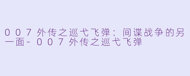 007外传之巡弋飞弹：间谍战争的另一面-007外传之巡弋飞弹