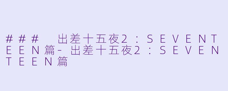 ### 出差十五夜2:SEVENTEEN篇