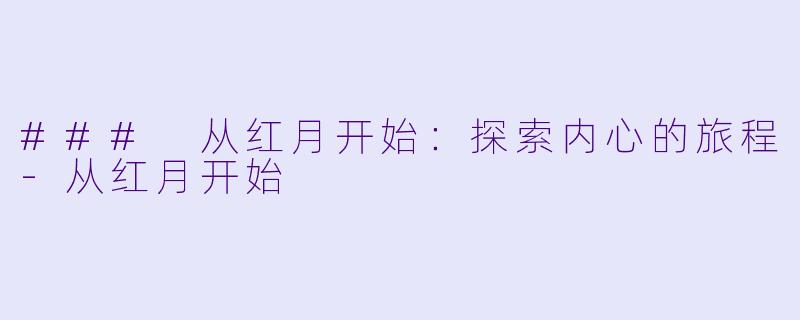 ### 从红月开始：探索内心的旅程-从红月开始