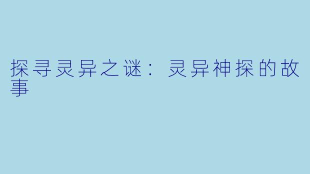 探寻灵异之谜：灵异神探的故事