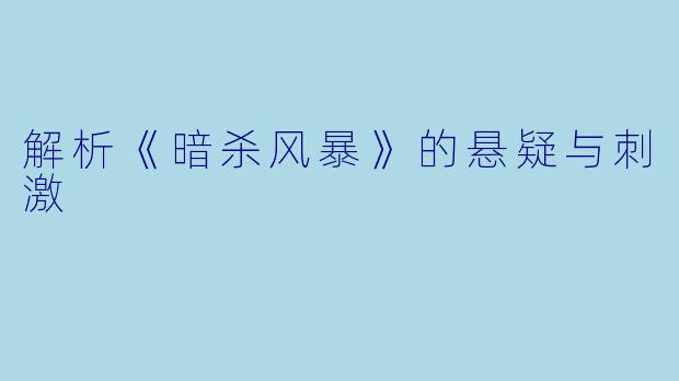 解析《暗杀风暴》的悬疑与刺激