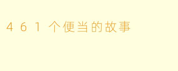 461个便当的故事