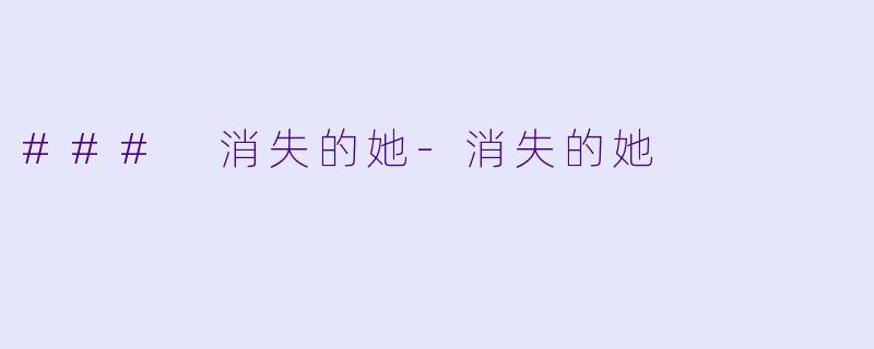 ### 消失的她-消失的她
