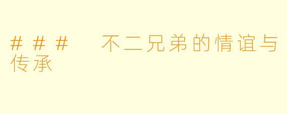 ### 不二兄弟的情谊与传承