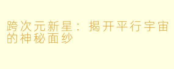 跨次元新星：揭开平行宇宙的神秘面纱