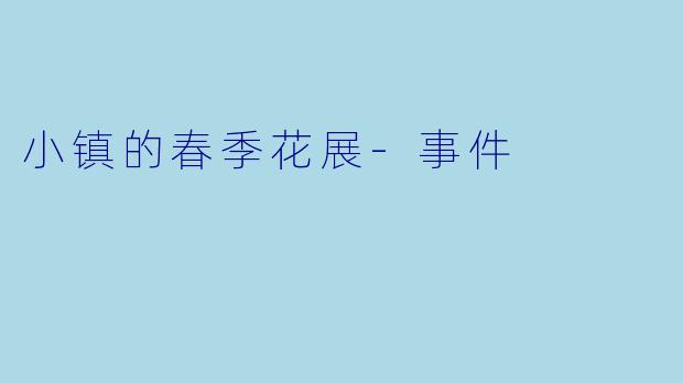 小镇的春季花展-事件