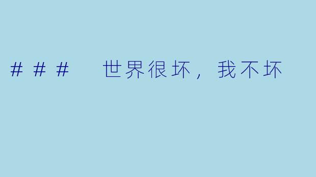 ### 世界很坏，我不坏