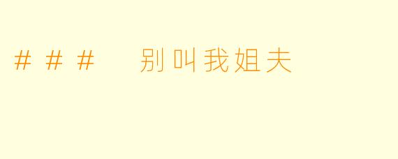 ### 别叫我姐夫