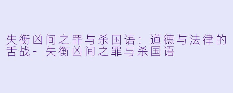 失衡凶间之罪与杀国语：道德与法律的舌战-失衡凶间之罪与杀国语