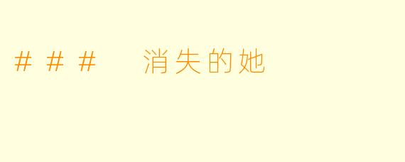 ### 消失的她