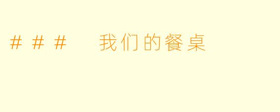 ### 我们的餐桌