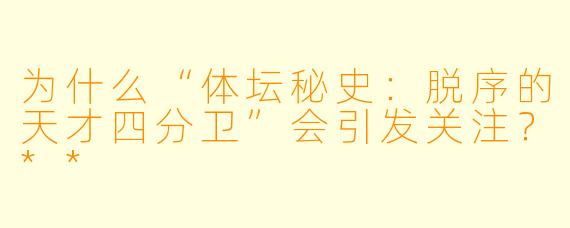 为什么“体坛秘史:脱序的天才四分卫”会引发关注?**