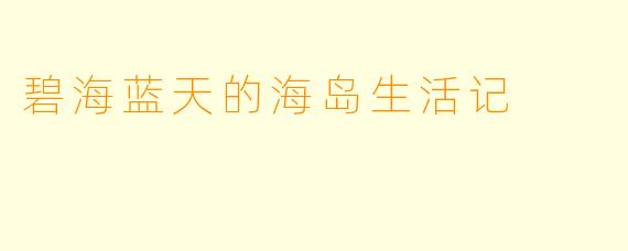 碧海蓝天的海岛生活记