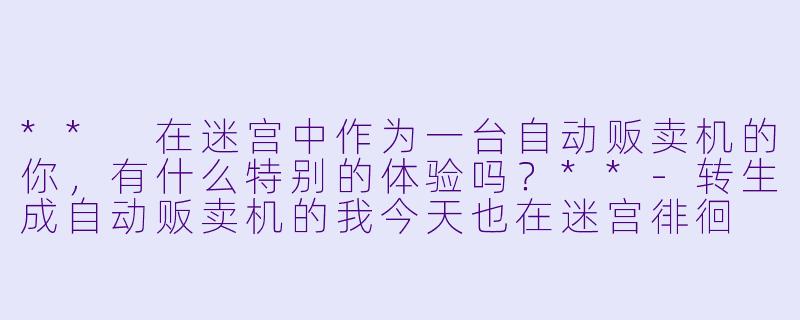 ** 在迷宫中作为一台自动贩卖机的你，有什么特别的体验吗？**-转生成自动贩卖机的我今天也在迷宫徘徊