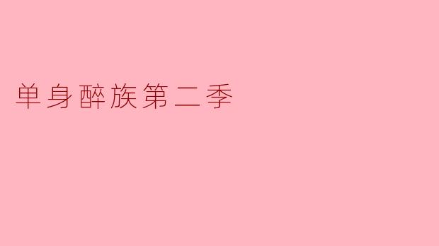 ### 重燃激情与友情——《单身醉族第二季》的精彩回归