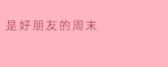 是好朋友的周末