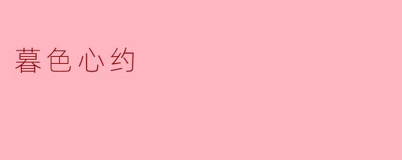 ### 暮色心约：在黄昏中与自己对话