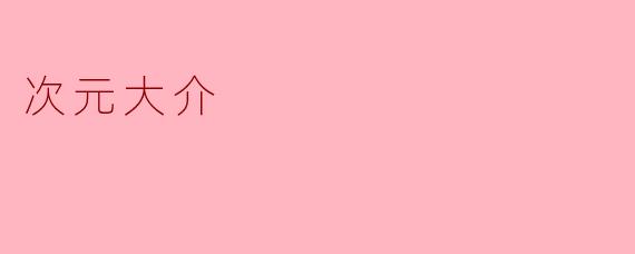 次元大介在《鲁邦三世》中的角色是什么？  
