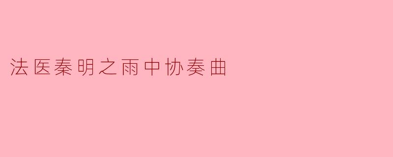 法医秦明之雨中协奏曲