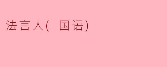 法言人(国语)