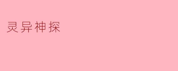 灵异神探