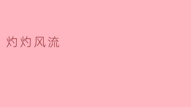 灼灼风流