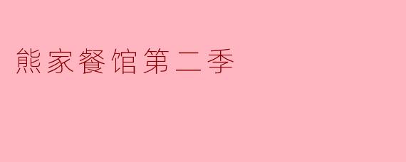 熊家餐馆第二季