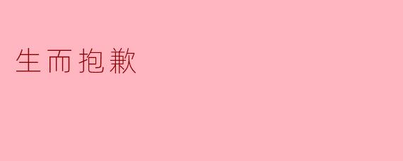 为什么有人总是感到“生而抱歉”？  
