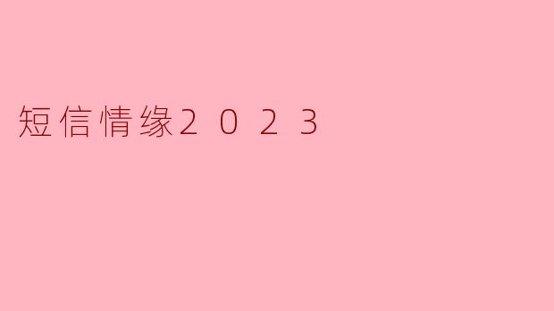 短信情缘2023