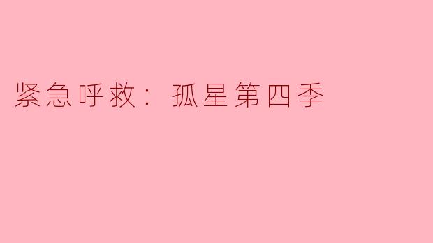 紧急呼救：孤星第四季