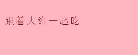 大维，你最喜欢吃什么？  
